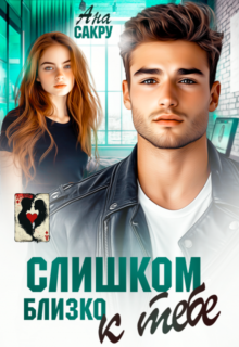 «Слишком близко к тебе» Ана Сакру