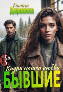 «Бывшие. Кадры нашей любви» Галина Доронина