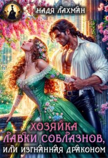 «Хозяйка лавки соблазнов, или Изгнанная драконом» Надя Лахман