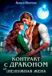 «Контракт с драконом, или (не)нужная жена» Алиса Нортон