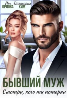 «Бывший муж. Смотри, кого ты потерял» Ира Орлова, Виктория Ким