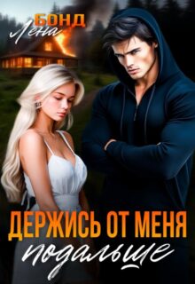 «Держись от меня подальше» Лена Бонд