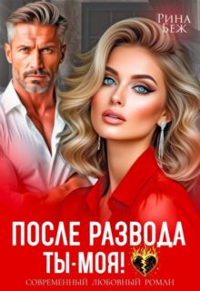 «После развода ты - моя!» Рина Беж