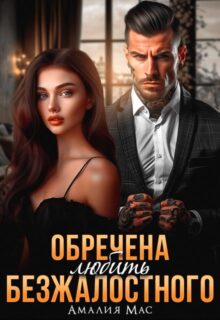 «Обречена любить Безжалостного» Амалия Мас
