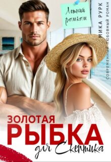 «Золотая рыбка для скептика» Мика Рурк