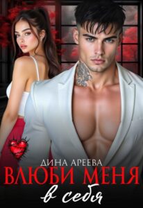 «Влюби меня в себя» Дина Ареева, Тала Тоцка