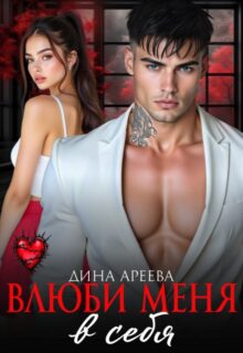 «Влюби меня в себя» Дина Ареева, Тала Тоцка
