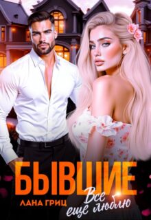 «Бывшие. Все еще люблю» Лана Гриц