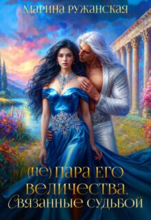 «(не) Пара Его Величества. Связанные судьбой» Марина Ружанская