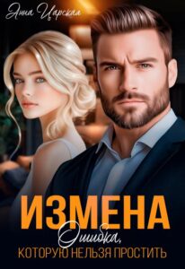 «Измена. Ошибка, которую нельзя простить» Анна Царская