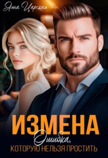 «Измена. Ошибка, которую нельзя простить» Анна Царская