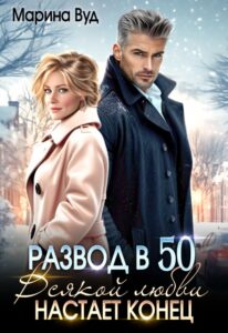 «Развод в 50. Всякой любви настает конец» Марина Вуд