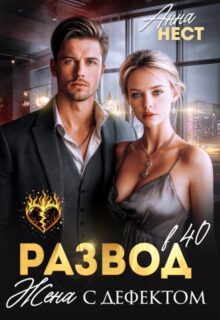 «Развод в 40. Жена с дефектом» Анна Нест