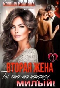 «Вторая жена. Ты что-то попутал, милый! Ксюша Иванова