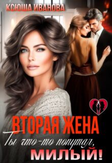 «Вторая жена. Ты что-то попутал, милый! Ксюша Иванова