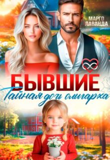 «Бывшие. Тайная дочь олигарха» Марго Лаванда