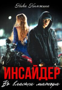«Инсайдер. Во власти мажора» Ника Княжина