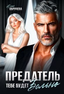 «Предатель. Тебе будет больно» Юлия Обручева