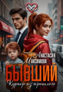 «Бывший. Курьер из прошлого» Анастасия Максимова