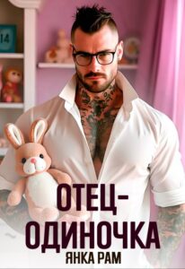 «Отец-одиночка» Янка Рам
