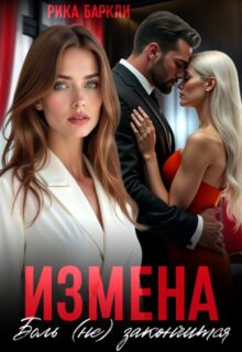 «Измена. Боль (не) закончится» Рика Баркли