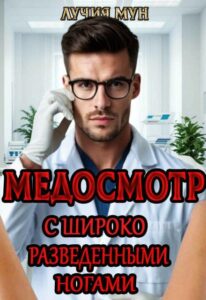 «Медосмотр. С широко разведенными ногами» Лучия Мун