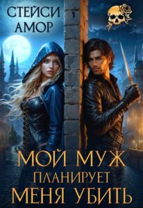 «Мой муж планирует меня убить» Стейси Амор