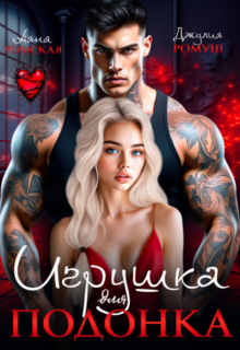 «Игрушка для подонка» Аяна Ромская, Джулия Ромуш