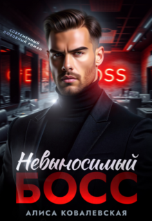 «Невыносимый босс» Алиса Ковалевская