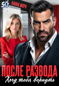 «После развода. Хочу тебя вернуть» Панна Мэра