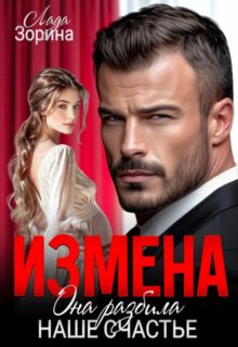 «Измена. Она разбила наше счастье» Лада Зорина