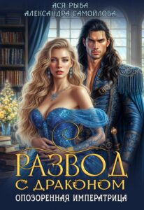«Развод с драконом. Опозоренная императрица» Ася Рыба, Александра Самойлова