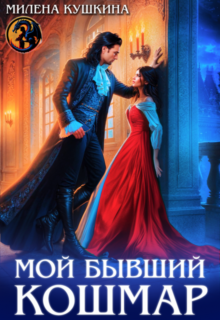 «Мой бывший Кошмар» Милена Кушкина