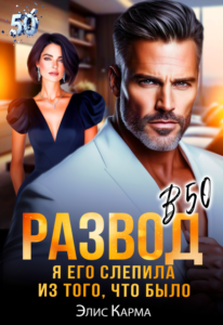 «Развод в 50. Я его слепила из того, что было» Элис Карма