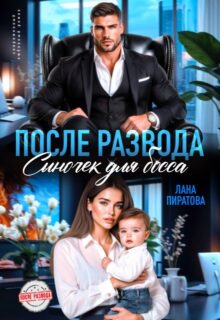 «После развода. Сыночек для босса» Лана Пиратова
