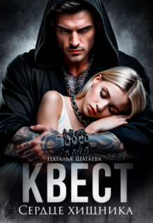 «Квест. Сердце хищника» Наталья Шагаева