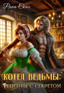 «Котел ведьмы: рецепты с секретом» Рина Ских