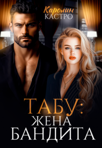 «Табу. Жена бандита» Каролин Кастро