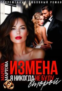 «Измена. Я никогда не буду второй» Марина Мартова