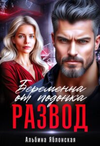 «Развод. Беременна от подонка» Альбина Яблонская