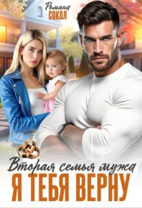 «Вторая семья мужа. Я тебя верну» Романа Сокол