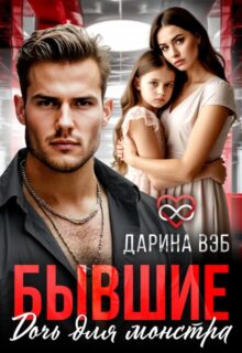 «Бывшие. Дочь для монстра» Дарина Вэб