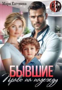 «Бывшие. Право на надежду» Мара Евгеника