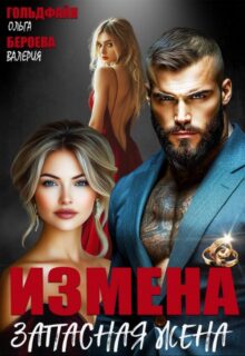 «Измена. Запасная жена» Ольга Гольдфайн, Валерия Бероева