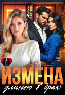 «Измена длиною в брак» Жанна Никитина