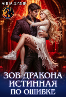 «Зов дракона. Истинная по ошибке» Анна Дрэйк
