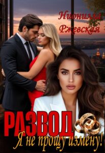 «Развод. Я не прощу измену!» Нионилла Ржевская