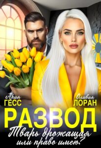 «Развод. Тварь дрожащая или право имею?» Ария Гесс, Оливия Лоран