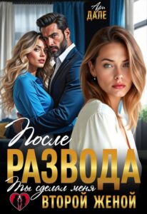 «После развода. Ты сделал меня второй женой» Ари Дале