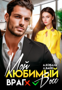 «Мой любимый (враг) босс» Алекс Коваль, Лана Вайн